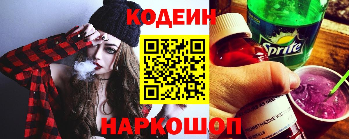 Дятьково  Кодеин напиток Lean (лин)  Codein Purple Drank  Вход с VPN 