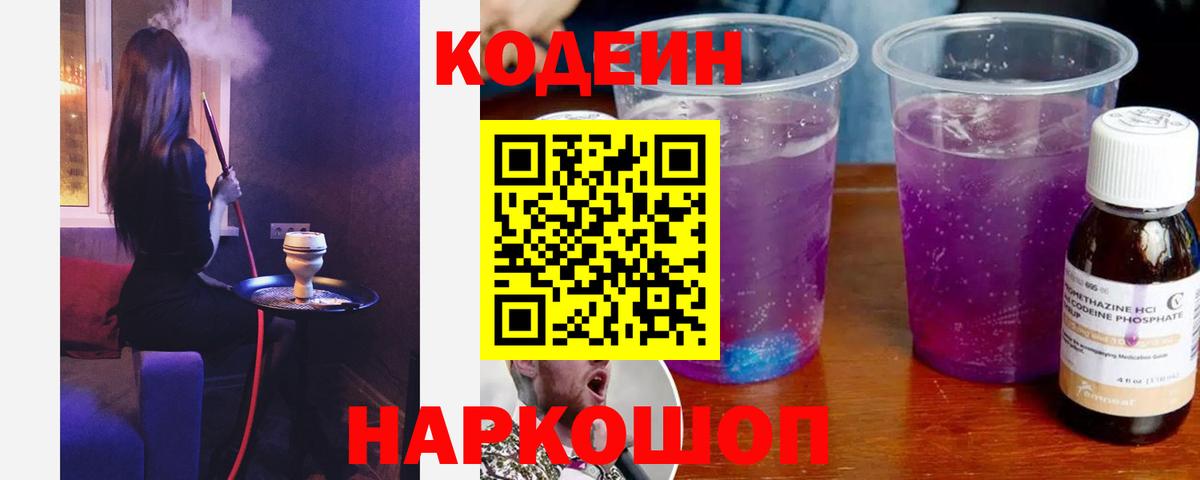 Кодеин напиток Lean (лин) Дятьково